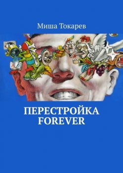 Перестройка forever, Миша Токарев