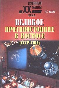 Великое противостояние в космосе (СССР - США), Григорий Хозин