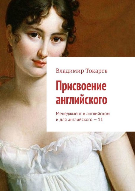 Присвоение английского. Менеджмент в английском и для английского — 11, Владимир Токарев