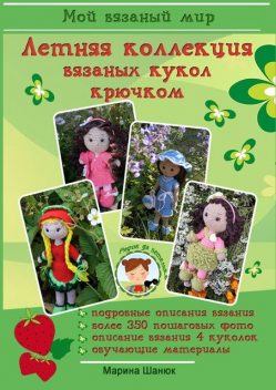 Летняя коллекция вязаных кукол крючком, Марина Шанюк