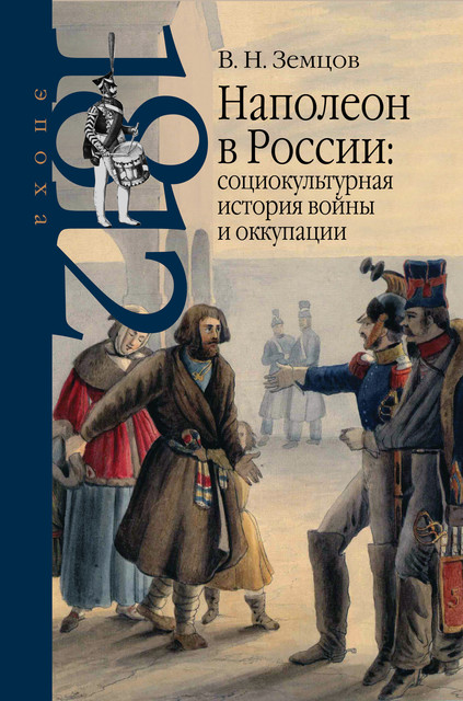 Наполеон в России: социокультурная история войны и оккупации, Владимир Земцов