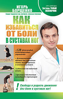 Как избавиться от боли в суставах ног, Игорь Борщенко
