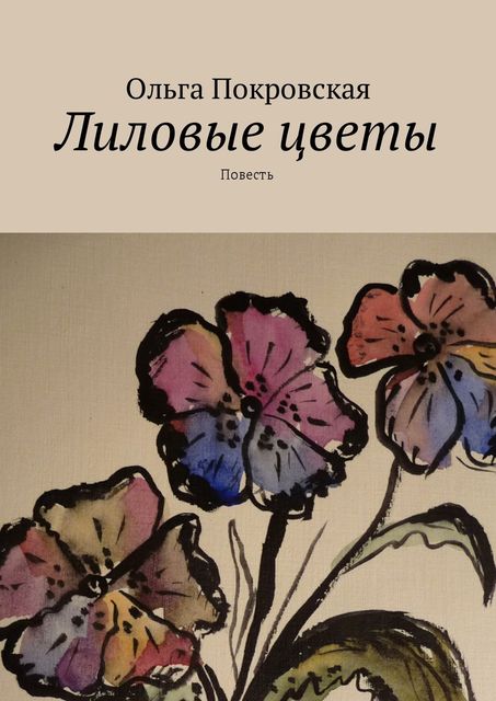 Лиловые цветы, Ольга Покровская