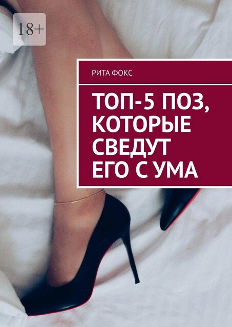 Топ-5 поз, которые сведут его с ума, Рита Фокс