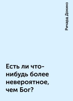 Есть ли что-нибудь более невероятное, чем Бог?, Ричард Докинз