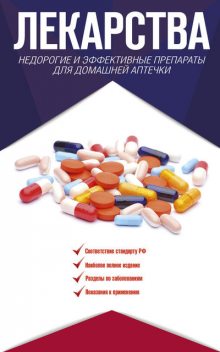 Лекарства. Недорогие и эффективные препараты для домашней аптечки, Ренад Аляутдин