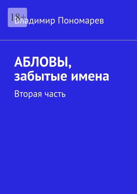 Абловы, забытые имена. Вторая часть, Владимир Пономарев