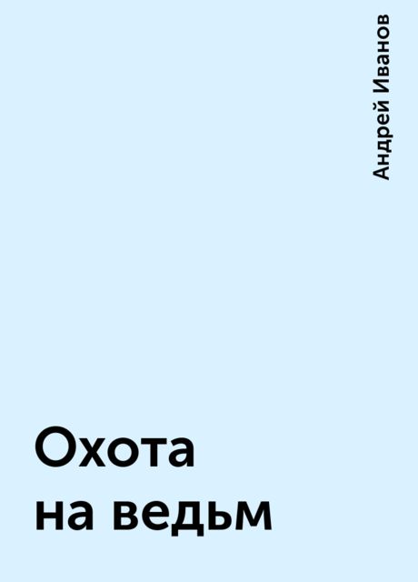 Охота на ведьм, Андрей Иванов