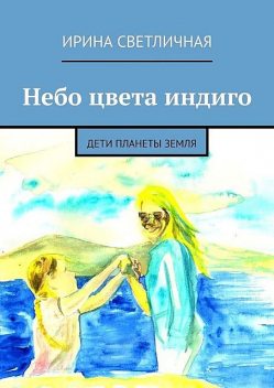 Небо цвета индиго. Дети планеты Земля, Светличная Ирина