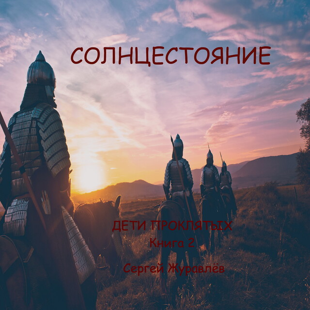 Солнцестояние, Сергей Журавлёв