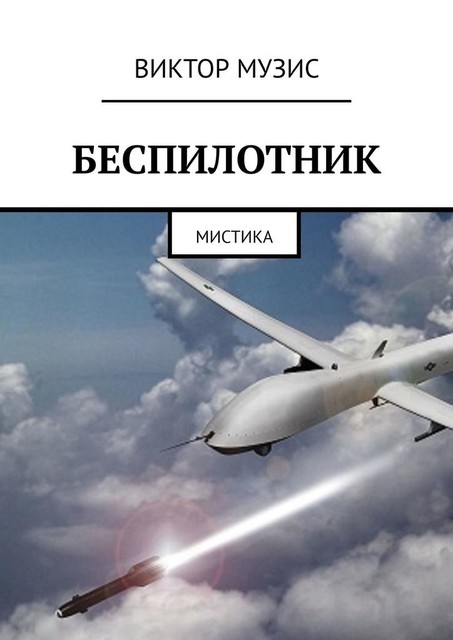 Беспилотник. Мистика, Виктор Музис