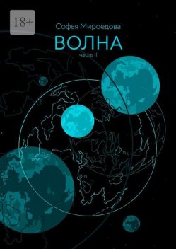 Волна, Софья Мироедова