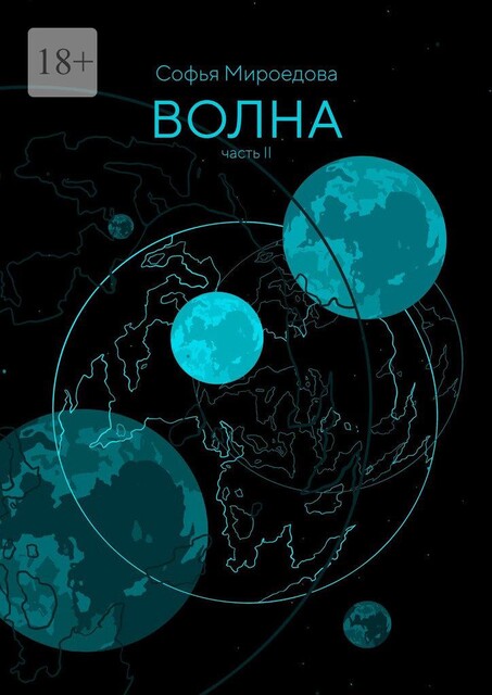 Волна, Софья Мироедова