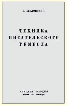 Техника писательского ремесла, Виктор Шкловский