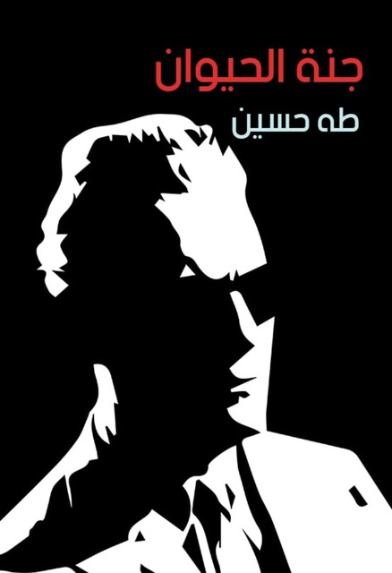الأيام, طه حسين