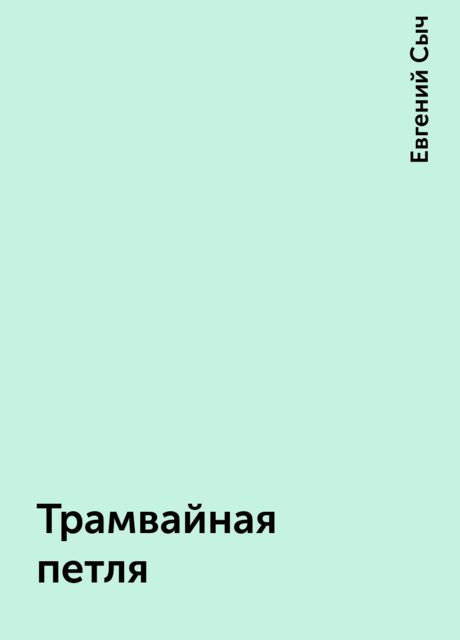 Трамвайная петля, Евгений Сыч