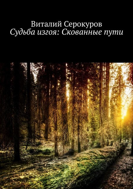 Судьба изгоя: Скованные пути, Виталий Серокуров