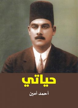 حياتي, أحمد أمين