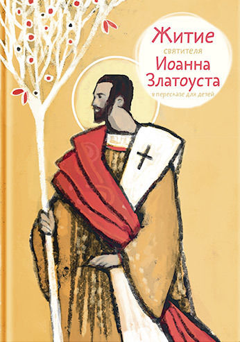 Житие святителя Иоанна Златоуста в пересказе для детей, Александр Борисович Ткаченко