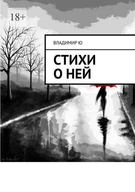 Стихи о ней, Владимир Ю