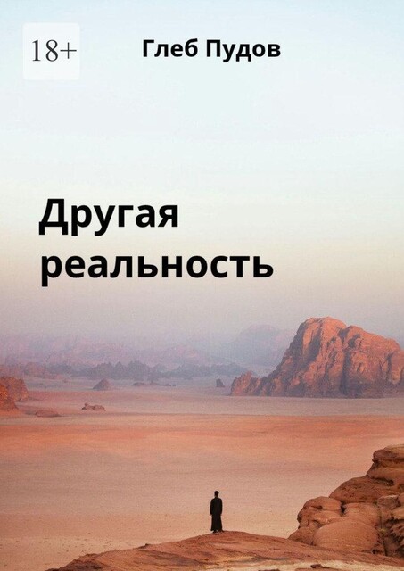 Другая реальность, Глеб Пудов