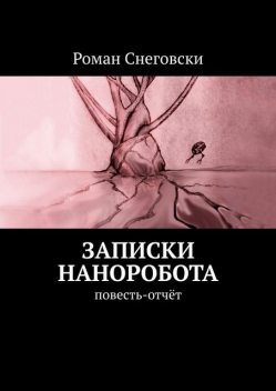 Записки наноробота, Роман Снеговски