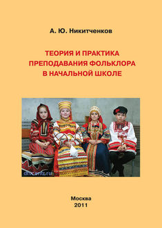 Теория и практика преподавания фольклора в начальной школе, Алексей Никитченков