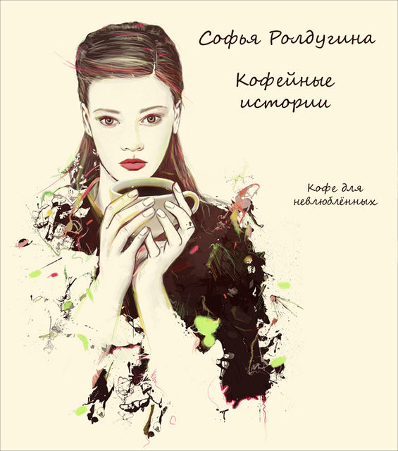Кофе для невлюбленных, Софья Ролдугина