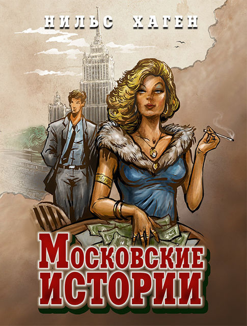 Московские истории, Нильс Хаген