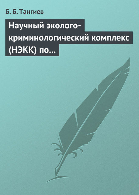 Научный эколого-криминологический комплекс (НЭКК) по обеспечению экологической безопасности и противодействию экопреступности, Бахаудин Тангиев