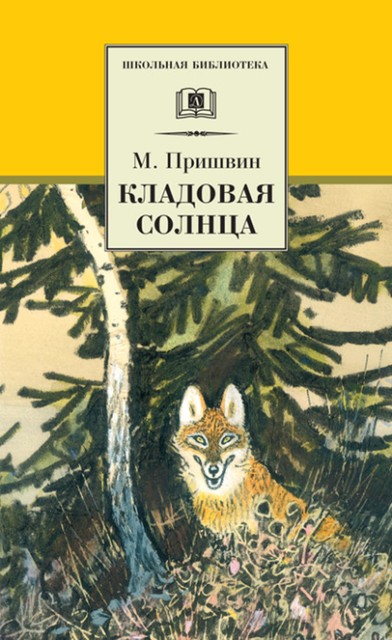 Кладовая солнца (сборник), Михаил Пришвин