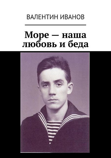 Море — наша любовь и беда, Валентин Иванов