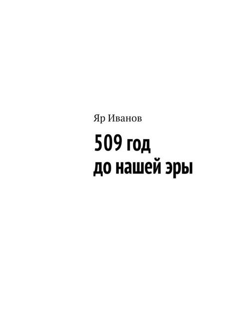 509 год до нашей эры, Яр Иванов