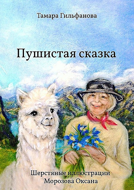 Пушистая сказка, Тамара Гильфанова