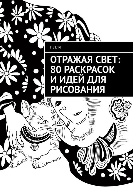 Отражая свет: 80 раскрасок и идей для рисования, Петля