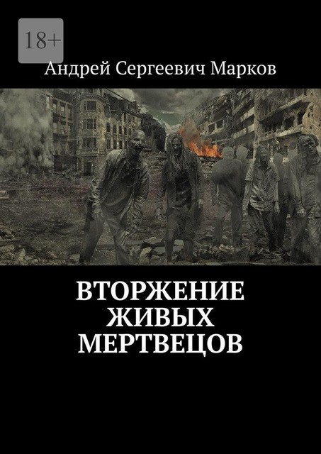 Вторжение живых мертвецов, Андрей Марков