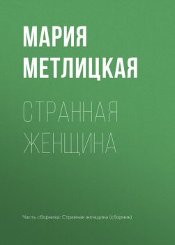 Странная женщина (сборник), Мария Метлицкая