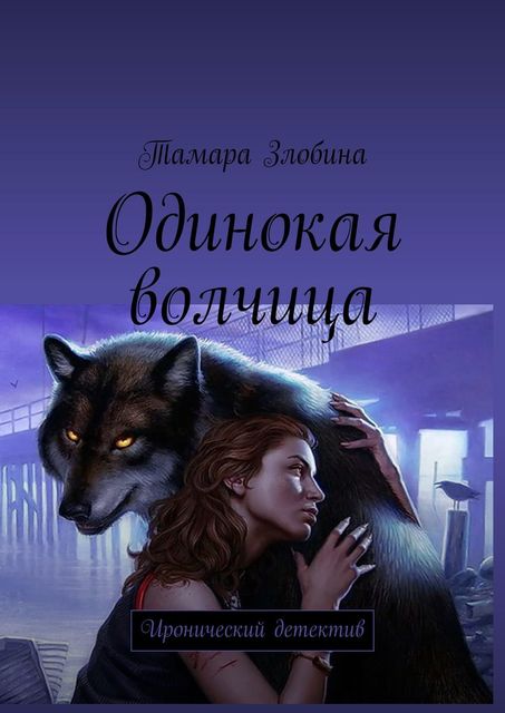 Одинокая волчица, Тамара Злобина