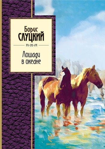 Лошади в океане, Борис Слуцкий