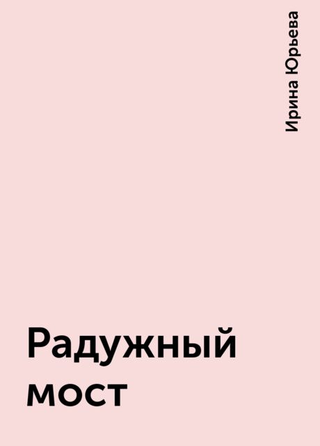 Радужный мост, Ирина Юрьева