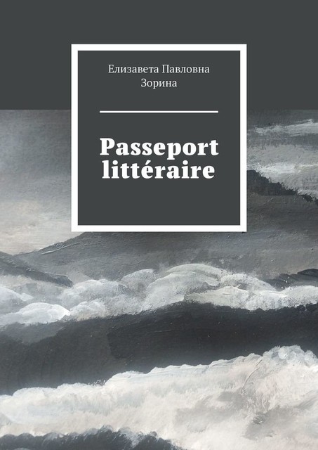 Passeport littéraire, Елизавета Зорина