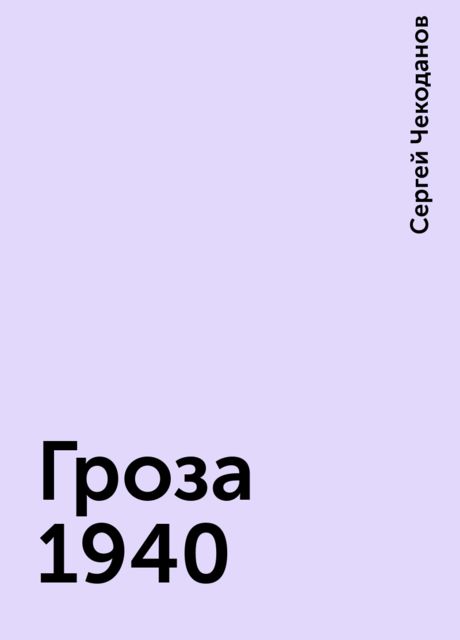 Гроза 1940, Сергей Чекоданов