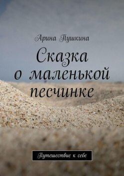 Сказка о маленькой песчинке, Ирина Пушкина