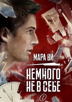 Немного не в себе. Эпизод IV, Мара Ви