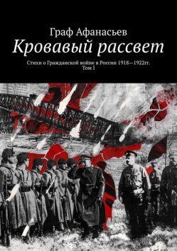 Кровавый рассвет, Граф Афанасьев