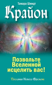 Крайон. Тайна здоровья. Новые источники исцеления, Тамара Шмидт
