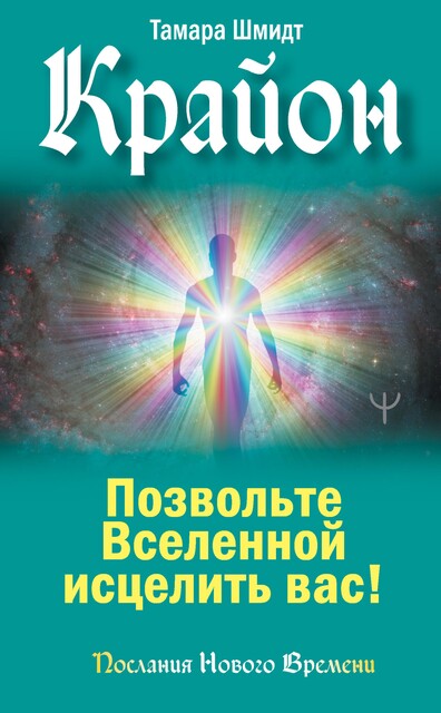 Крайон. Тайна здоровья. Новые источники исцеления, Тамара Шмидт
