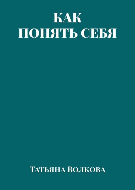 Как понять себя, Татьяна Волкова