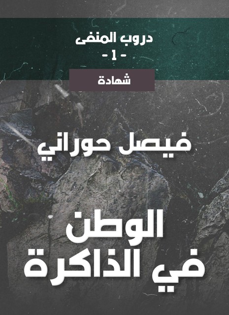 دروب المنفى1، الوطن في الذاكرة, فيصل حوراني