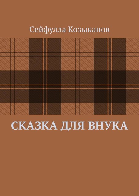 Сказка для внука, Сейфулла Козыканов